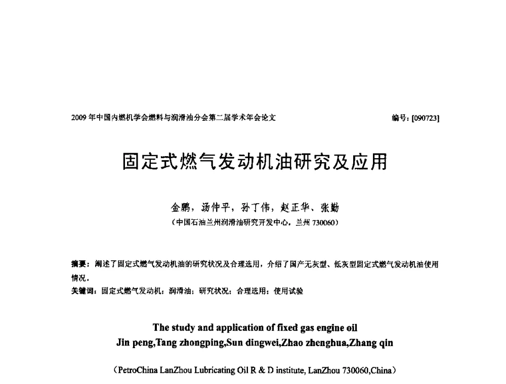 固定式燃气发动机油研究及应用 - 中国内燃机学会油品与清洁燃料分会第二届学术年会