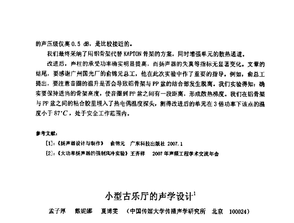 小型古乐厅的声学设计 - 2009年声频工程学术交流年会