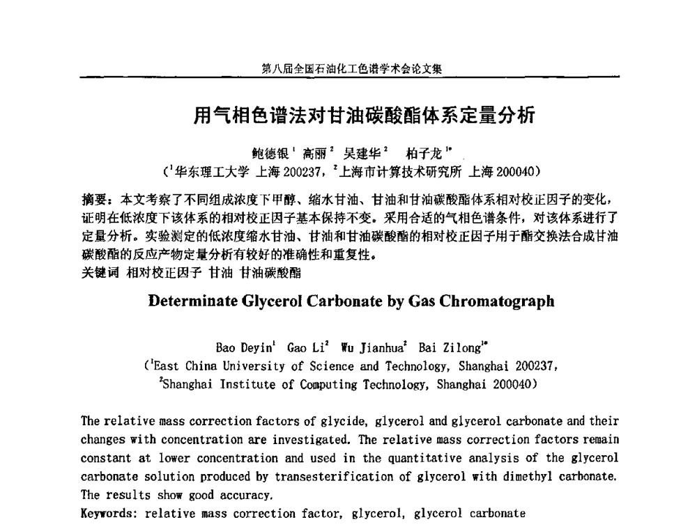 用气相色谱法对甘油碳酸酯体系定量分析 - 第八届全国石油化工色谱学术会议