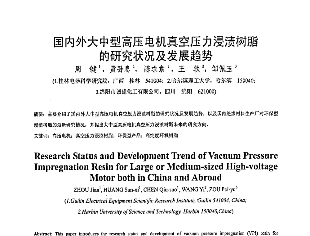 国内外大中型高压电机真空压力浸渍树脂的研究状况及发展趋势 - 全国绝缘材料与绝缘技术专题研讨会