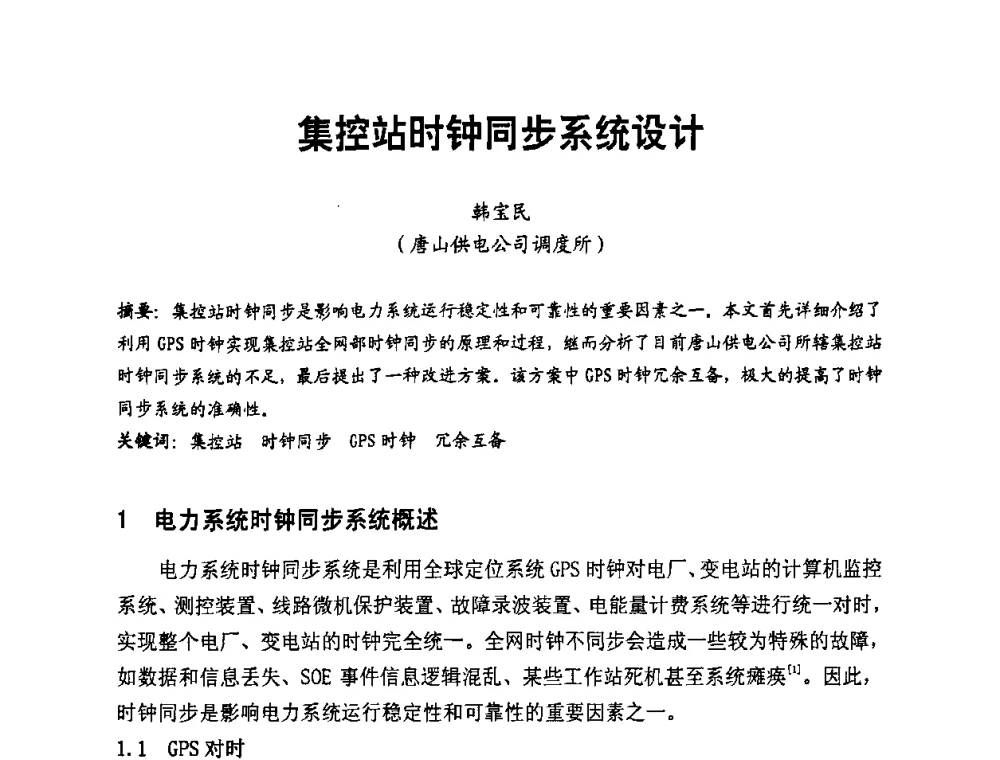 集控站时钟同步系统设计 - 第二届电力自动化与电网监控技术研讨会