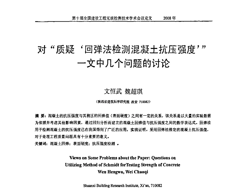 对“质疑‘回弹法检测混凝土抗压强度’”一文中几个问题的讨论 - 第十届全国建设工程无损检测技术学术会议