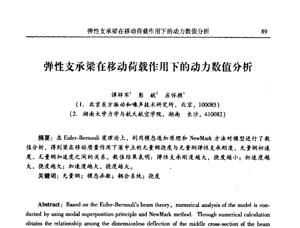 弹性支承梁在移动荷载作用下的动力数值分析 - 第二十一届全国振动与噪声高技术及应用学术会议