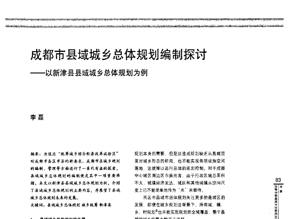 成都市县域城乡总体规划编制探讨——以新津县县域城乡总体规划为例 - “城乡统筹与规划”专题交流研讨会