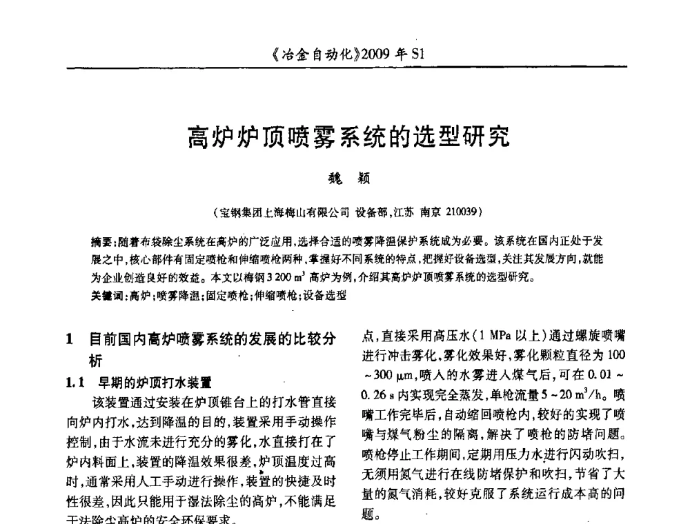 高炉炉顶喷雾系统的选型研究 - 全国冶金自动化信息网2009年会