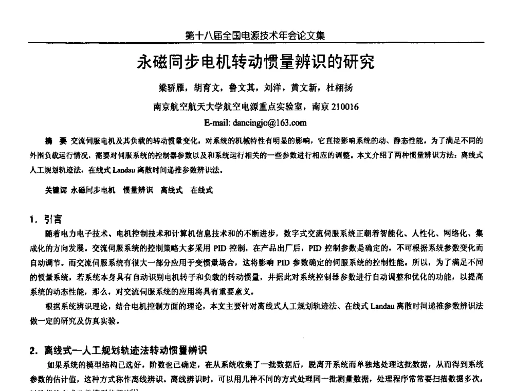永磁同步电机转动惯量辨识的研究 - 中国电源学会第18届全国电源技术年会