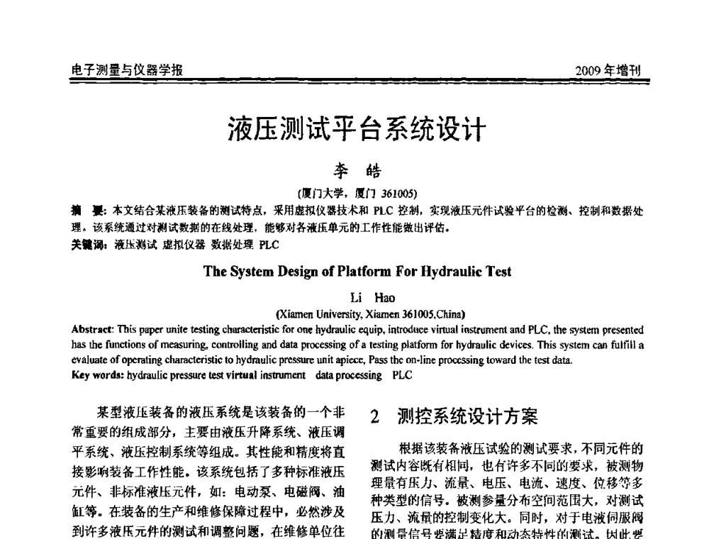 液压测试平台系统设计 - 第十九届全国测控、计量、仪器仪表学术年会