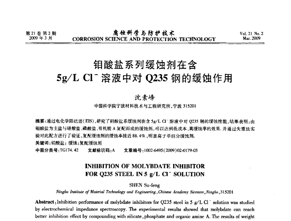钼酸盐系列缓蚀剂在含5g_L Cl-溶液中对Q235钢的缓蚀作用 - 2008年全国腐蚀电化学及测试方法学术交流会
