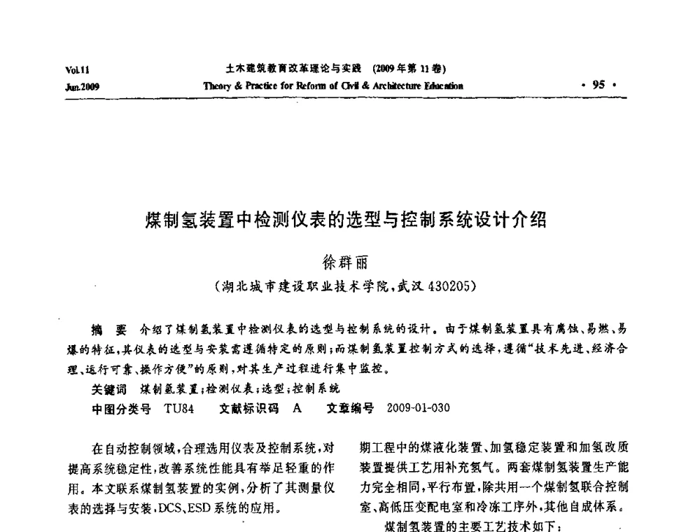 煤制氢装置中检测仪表的选型与控制系统设计介绍 - 2009土木建筑教育改革理论与实践研讨会