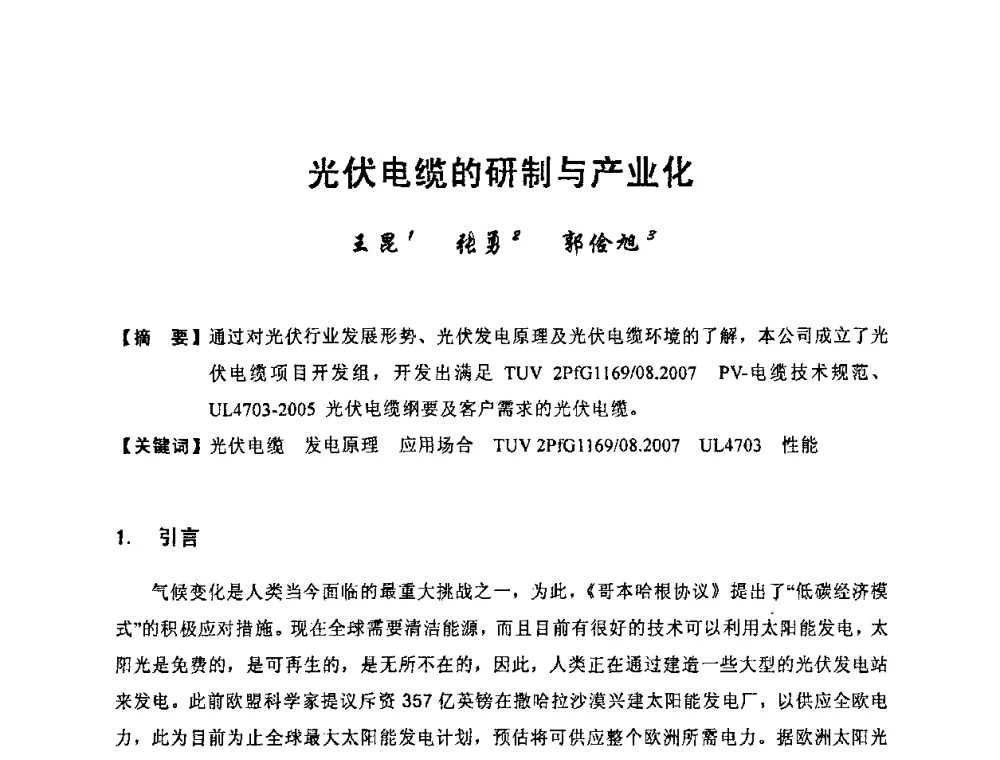 光伏电缆的研制与产业化 - 中国电工技术学会电线电缆专业委员会2010学术年会