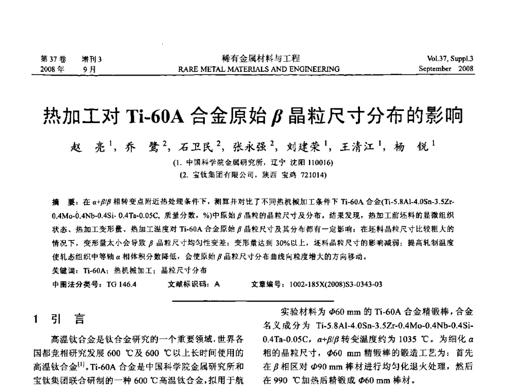 热加工对Ti-60A合金原始β晶粒尺寸分布的影响 - 第十三届全国钛及钛合金学术交流会