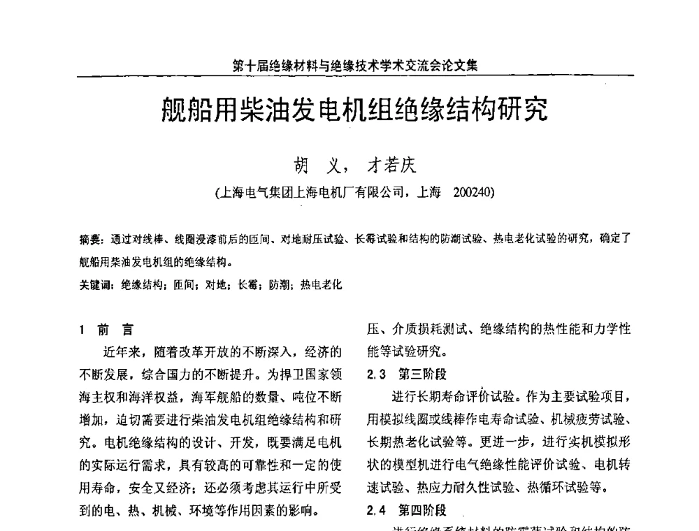 舰船用柴油发电机组绝缘结构研究 - 第十届绝缘材料与绝缘技术学术会议