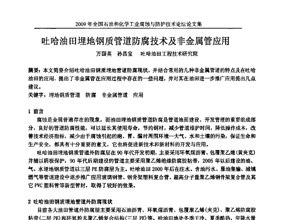 吐哈油田埋地钢质管道防腐技术及非金属管应用 - 2009年全国石油和化学工业腐蚀与防护技术论坛