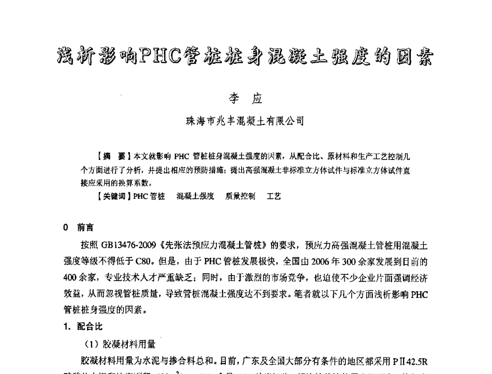 浅析影响PHC管桩桩身混凝土强度的因素 - 中国硅酸盐学会钢筋混凝土制品专业委员会、中国混凝土与水泥制品协会预制混凝土桩委员会2009-2010年年会