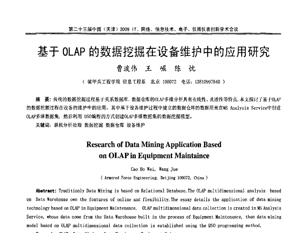 基于OLAP的数据挖掘在设备维护中的应用研究 - 第二十三届中国(天津)2009IT、网络、信息技术、电子、仪器仪表创新学术会议