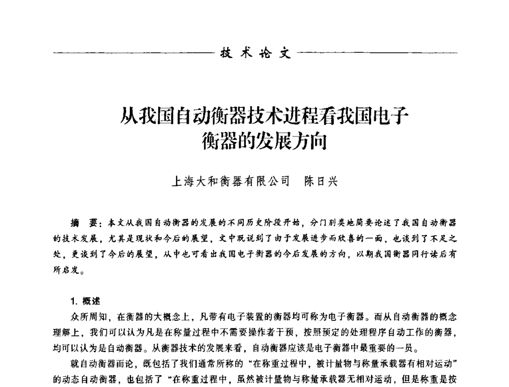 从我国自动衡器技术进程看我国电子衡器的发展方向 - 中国衡器协会第八届称重技术研讨会
