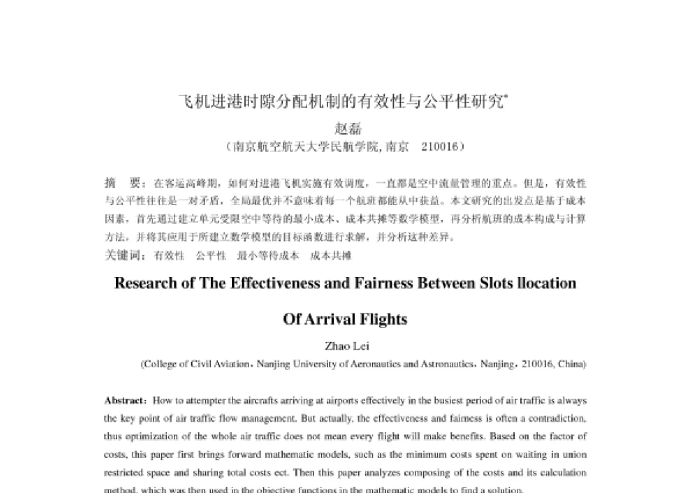 飞机进港时隙分配机制的有效性与公平性研究 - 2008第四届中国智能交通年会