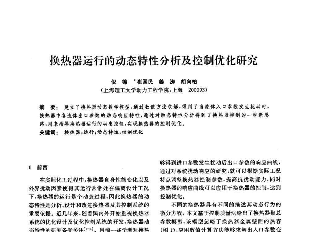 换热器运行的动态特性分析及控制优化研究 - 中国化工学会2008年化工机械年会