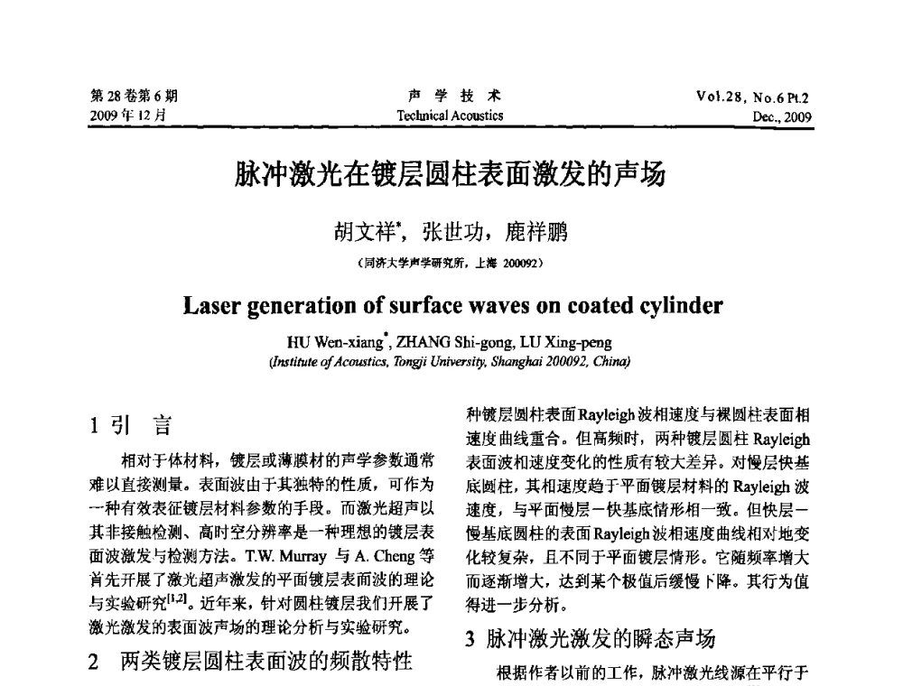 脉冲激光在镀层圆柱表面激发的声场 - 2009年上海-西安声学学会学术交流会