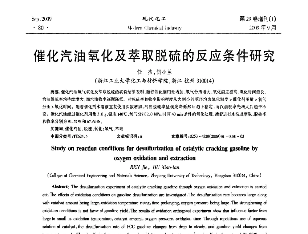 催化汽油氧化及萃取脱硫的反应条件研究 - 第十届全国化学工艺学术年会