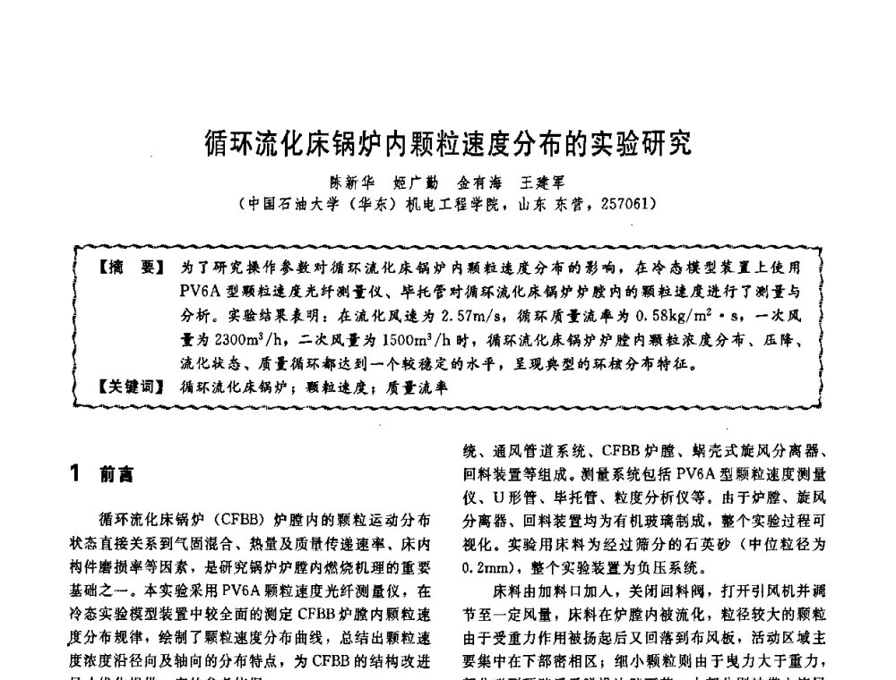 循环流化床锅炉内颗粒速度分布的实验研究 - 第十一届全国高等学校过程装备与控制工程专业教学改革与学科建设成果校际交流会