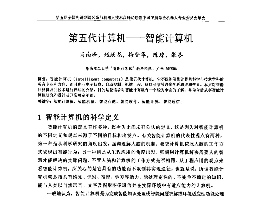 第五代计算机--智能计算机 - 第五届全国先进制造装备与机器人技术高峰论坛暨中国宇航学会机器人专业委员会年会