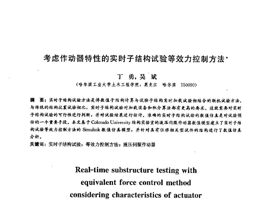 考虑作动器特性的实时子结构试验等效力控制方法 - 第二届结构工程新进展国际论坛