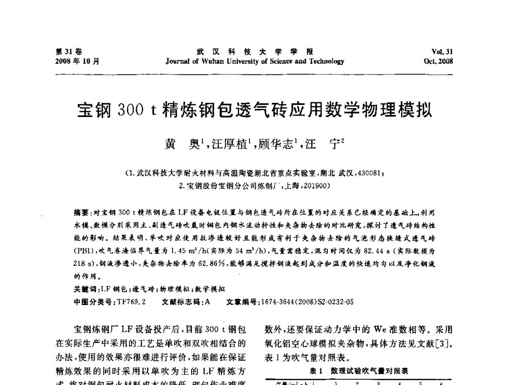 宝钢300t精炼钢包透气砖应用数学物理模拟 - 第十一届全国耐火材料青年学术报告会