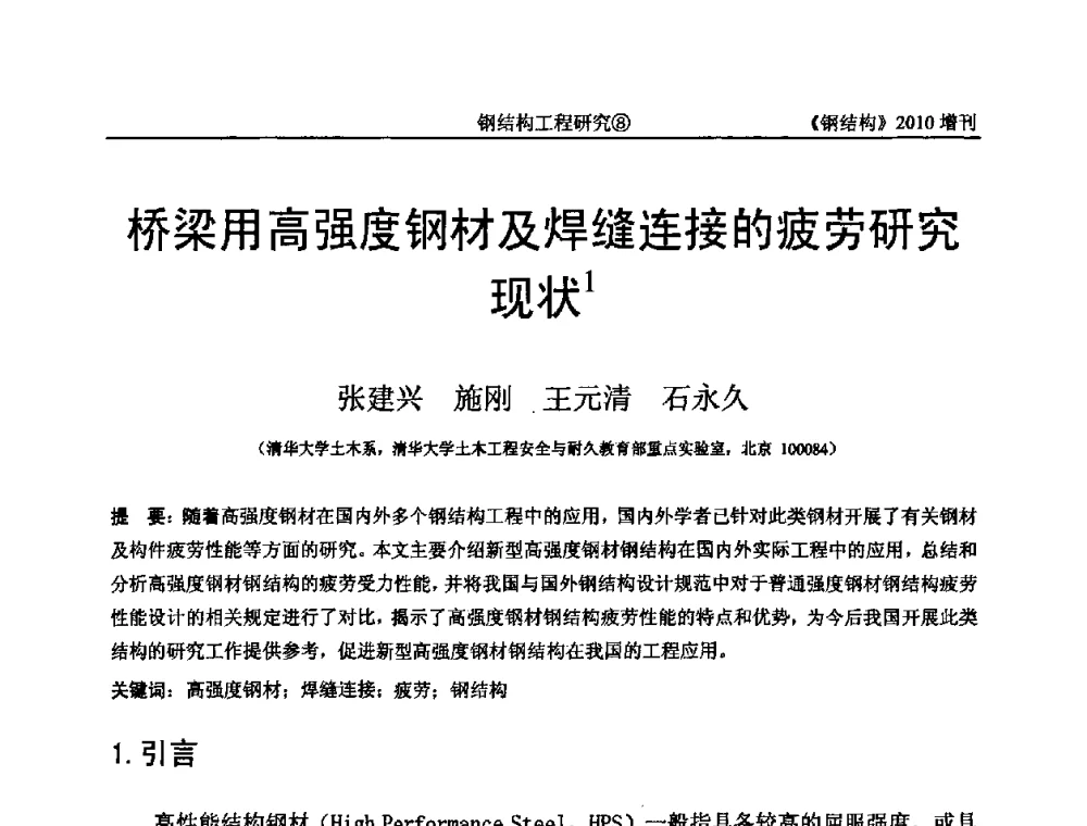 桥梁用高强度钢材及焊缝连接的疲劳研究现状 - 中国钢协结构稳定与疲劳分会第12届(ASSF-2010)学术交流会暨教学研讨会