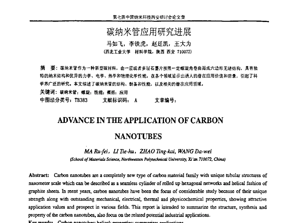 碳纳米管应用研究进展 - 第七届中国纳米科技(西安)研讨会