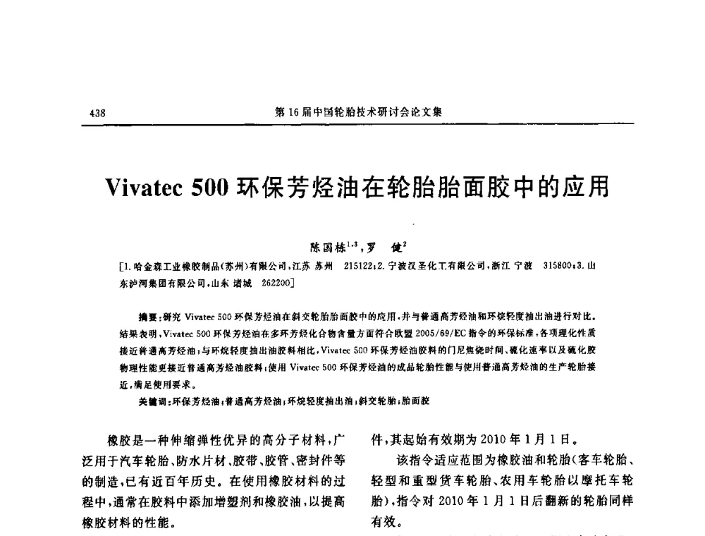 Vivatec 500环保芳烃油在轮胎胎面胶中的应用 - “中国化工风神杯”第16届中国轮胎技术研讨会