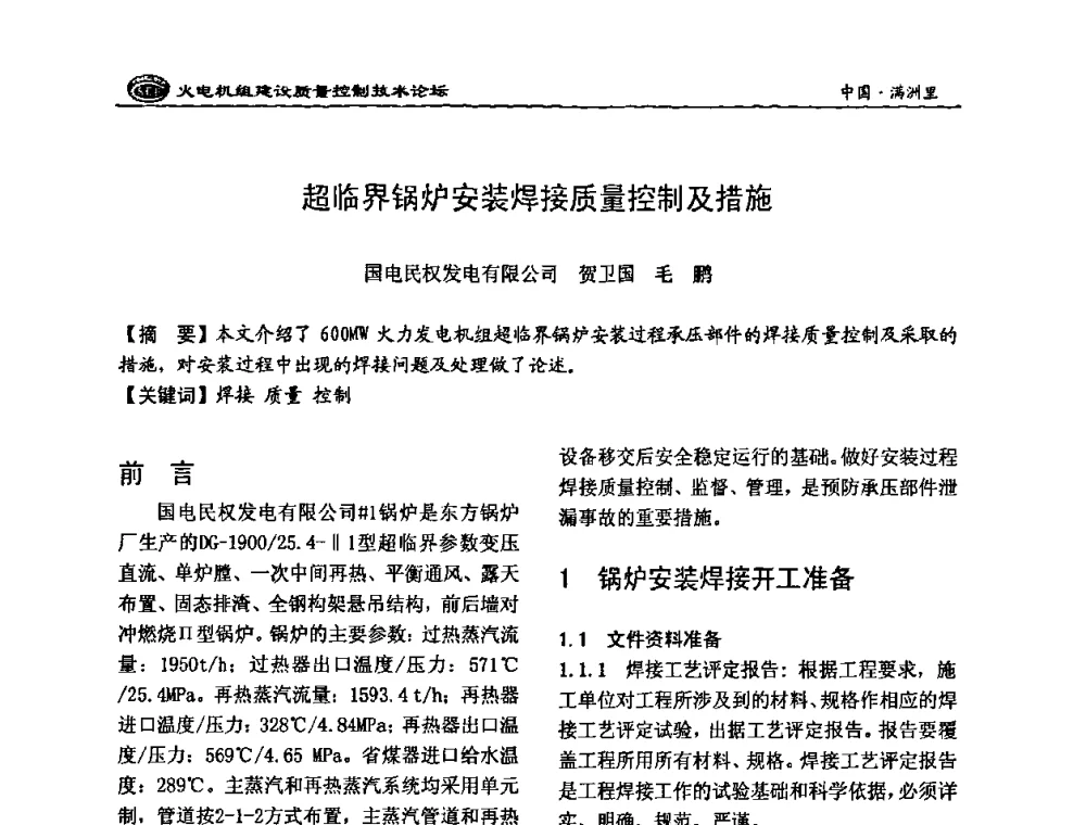 超临界锅炉安装焊接质量控制及措施 - 2008年火电机组建设质量控制技术论坛