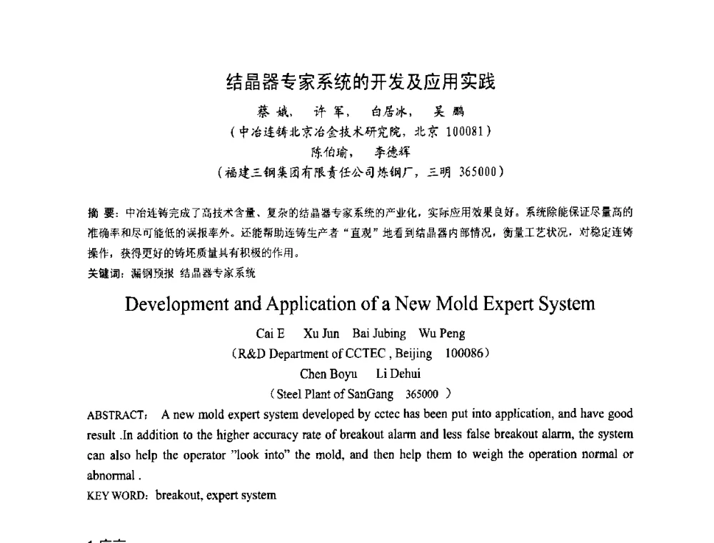 结晶器专家系统的开发及应用实践 - 中国金属学会连铸分会2009年连铸工艺技术研讨会