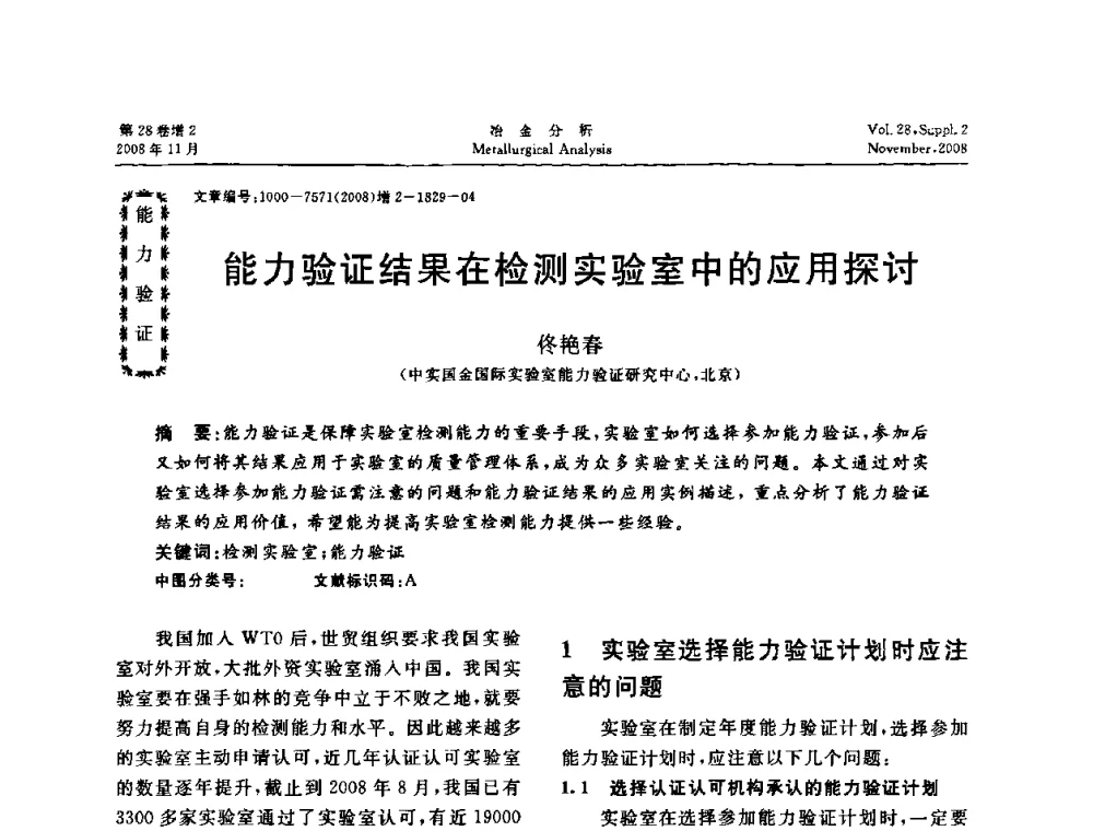 能力验证结果在检测实验室中的应用探讨 - 2008年国际冶金及材料分析测试学术报告会