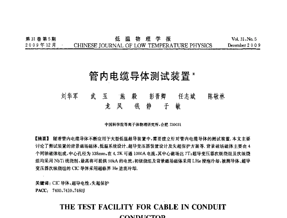 管内电缆导体测试装置 - 第十届超导学术交流会