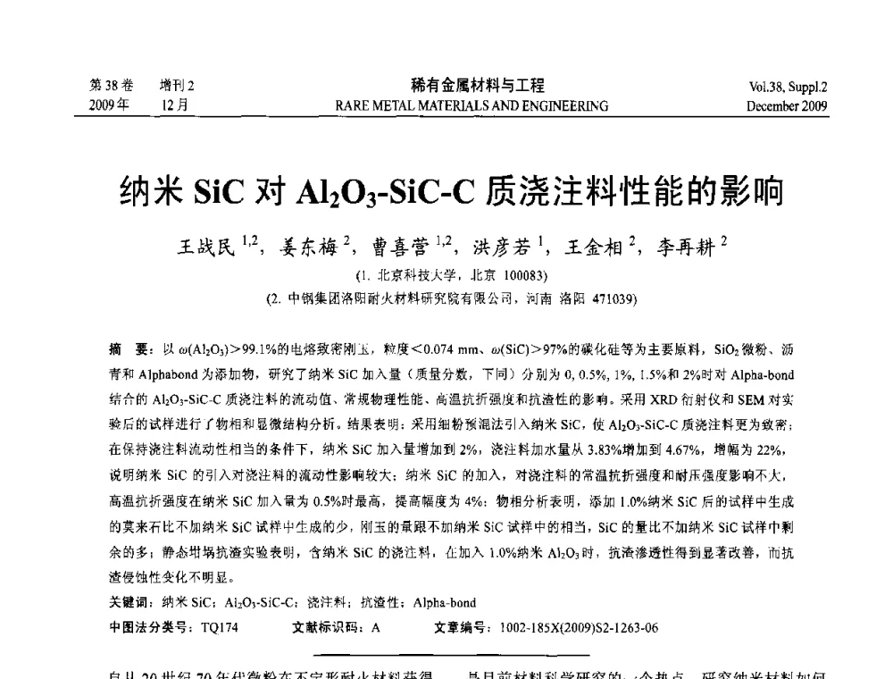 纳米SiC对Al2O3-SiC-C质浇注料性能的影响 - 第十五届全国高技术陶瓷学术年会