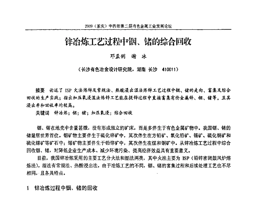 锌冶炼工艺过程中铟、锗的综合回收 - 2009(重庆)中西部第二届有色金属工业发展论坛