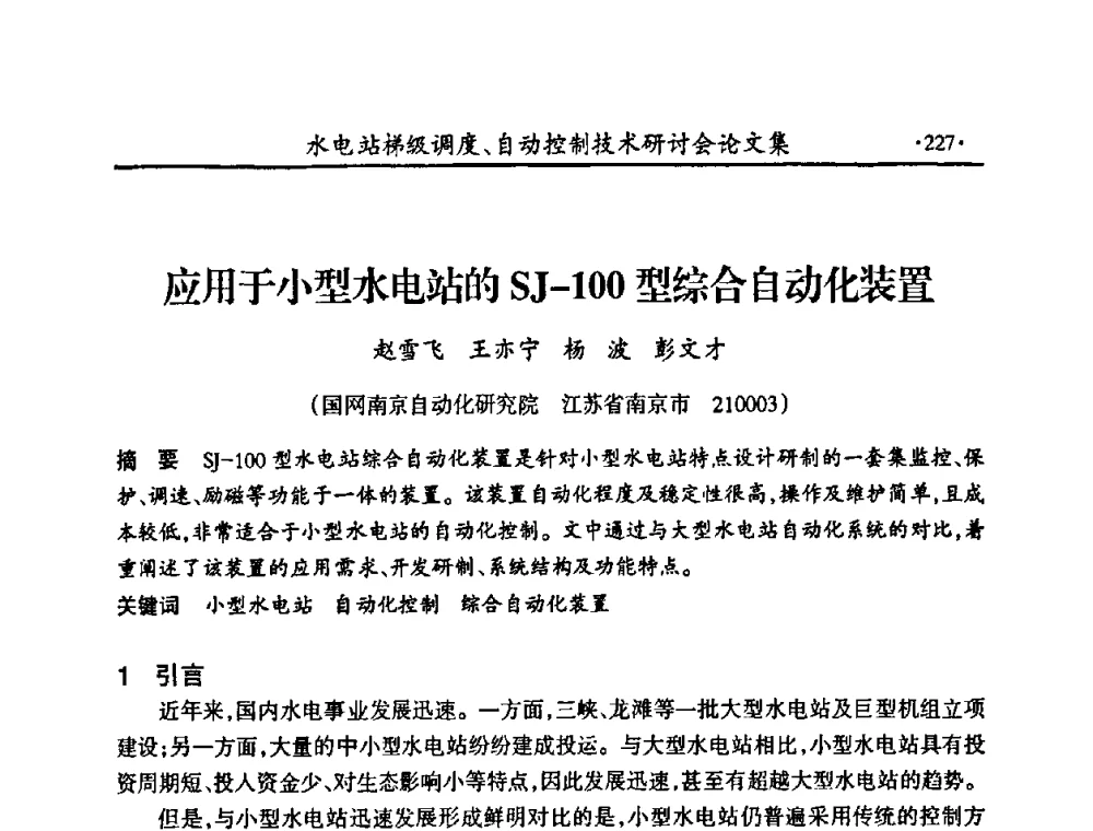 应用于小型水电站的SJ-100型综合自动化装置 - 2008年水电站梯级调度、自动控制技术研讨会