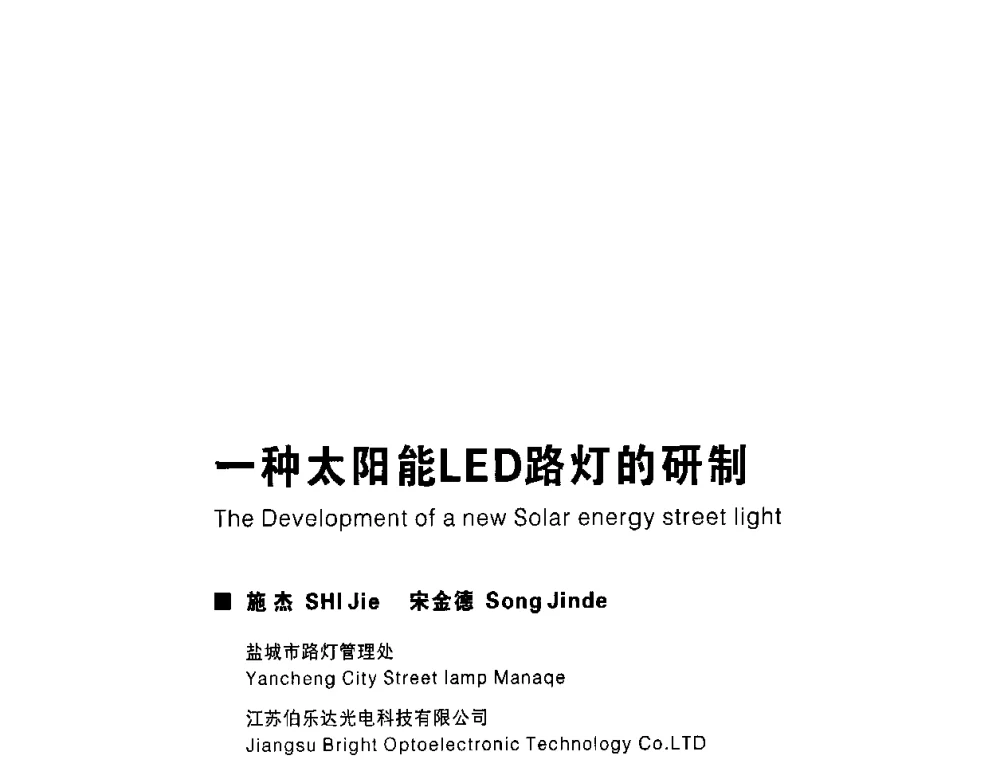 一种太阳能LED路灯的研制 - 2009中国公共照明峰会