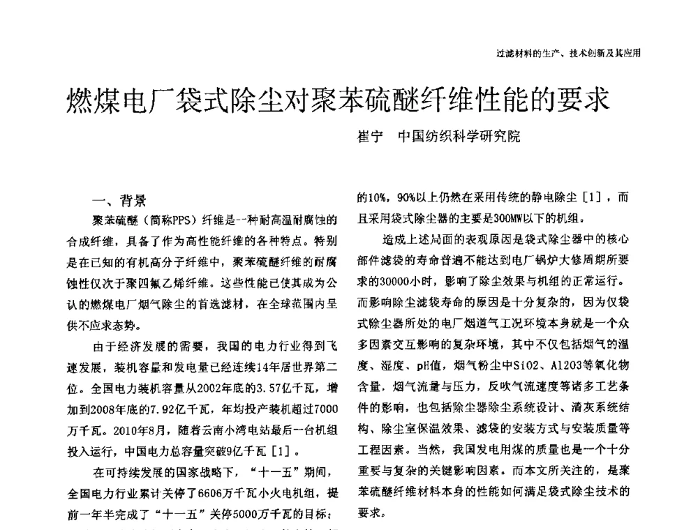 燃煤电厂袋式除尘对聚苯硫醚纤维性能的要求 - 中国工程院高层论坛——过滤材料的生产、技术创新及其应用