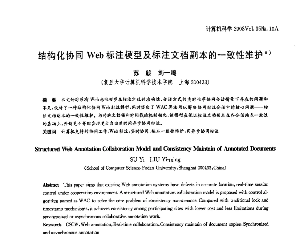 结构化协同Web标注模型及标注文档副本的一致性维护 - 第二十五届中国数据库学术会议(NDBC2008)