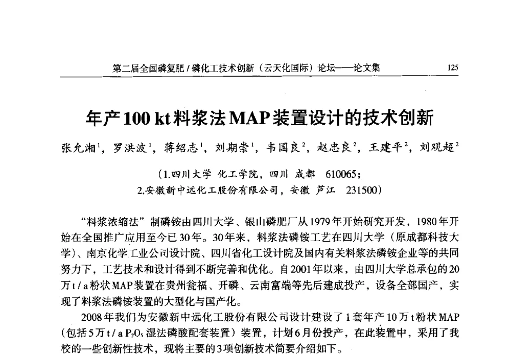 年产100kt料浆法MAP装置设计的技术创新 - 第二届全国磷复肥_磷化工技术创新(云天化国际)论坛