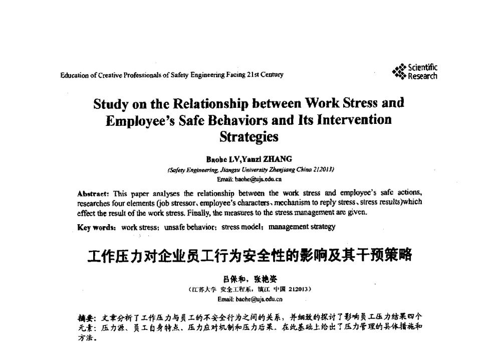 工作压力对企业员工行为安全性的影响及其干预策略 - 第22届全国高校安全工程学术年会