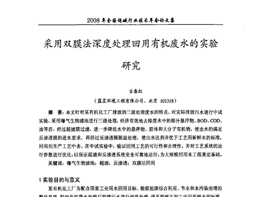 采用双膜法深度处理回用有机废水的实验研究 - 2008年全国烧碱行业技术年会