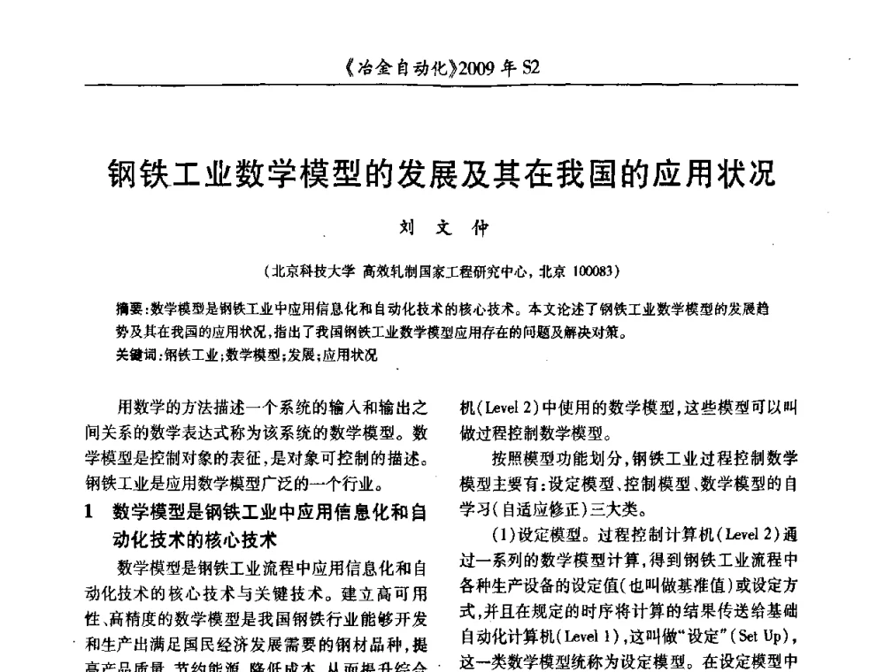 钢铁工业数学模型的发展及其在我国的应用状况 - 2009年全国第十四届自动化应用学术交流会暨中国计量学会冶金分会2009年会