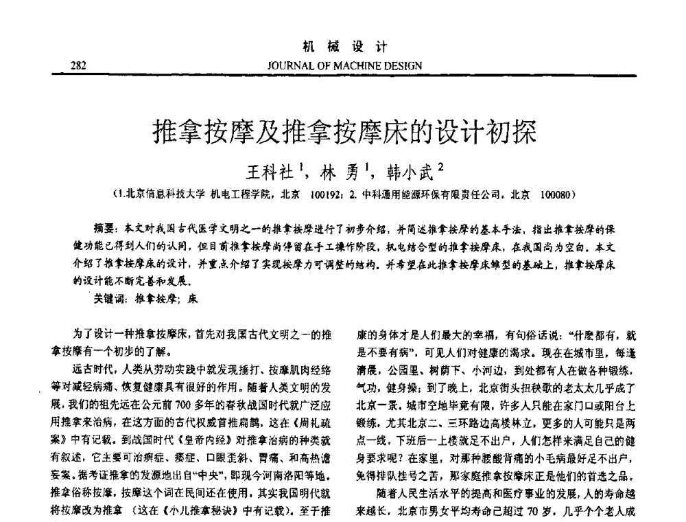 推拿按摩及推拿按摩床的设计初探 - 第十五届全国机械设计年会