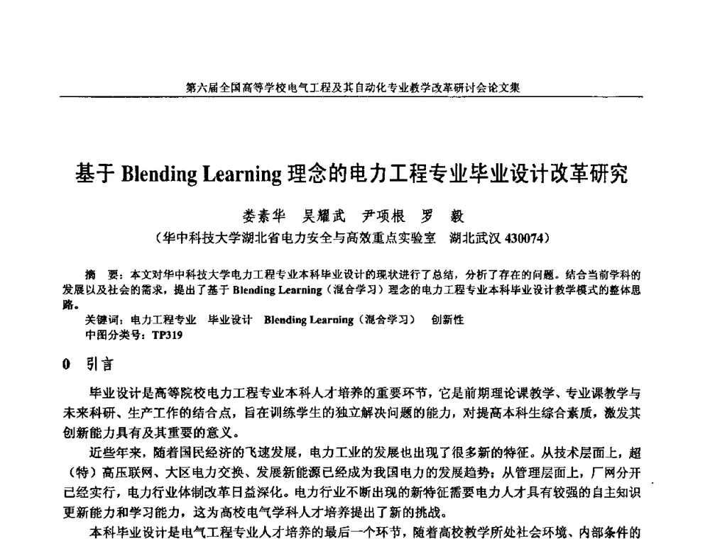 基于Blending Learning理念的电力工程专业毕业设计改革研究 - 第六届全国高等学校电气工程及其自动化专业教学改革研讨会
