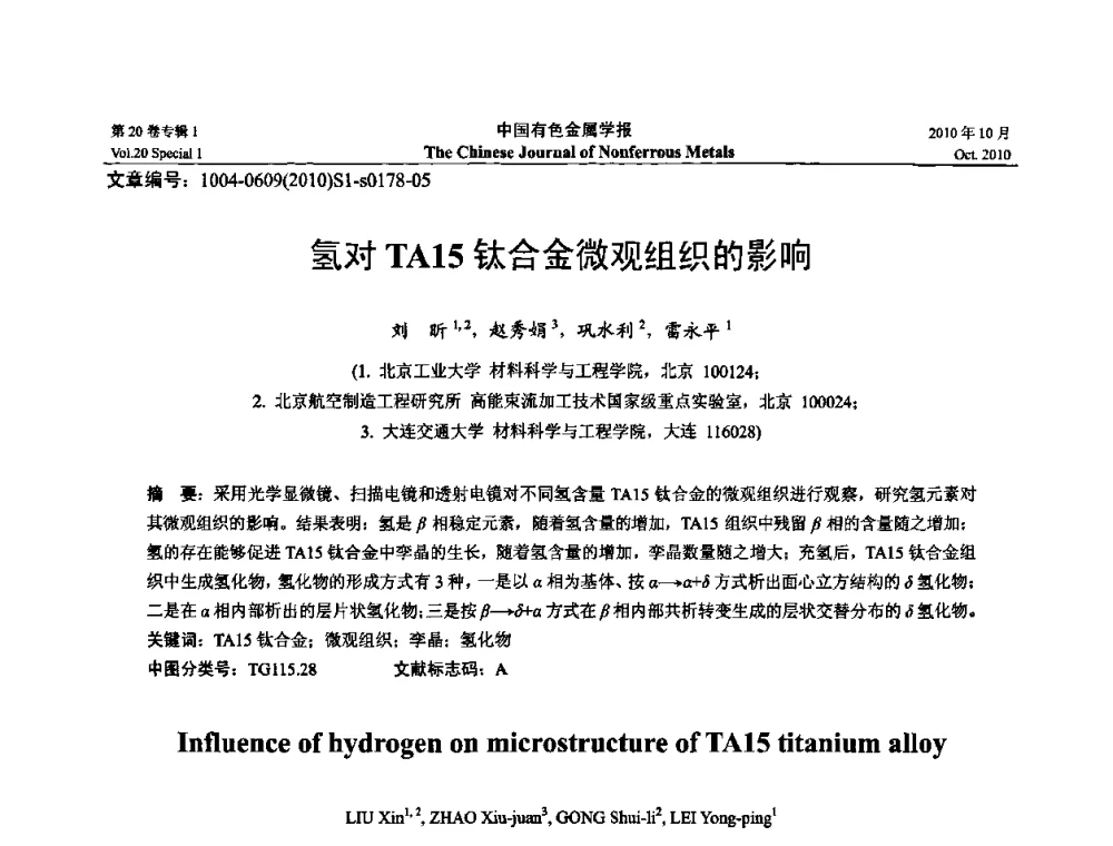 氢对TA15钛合金微观组织的影响 - 第十四届全国钛及钛合金学术交流会
