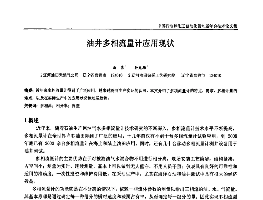 油井多相流量计应用现状 - 中国石油和化工自动化第九届技术年会