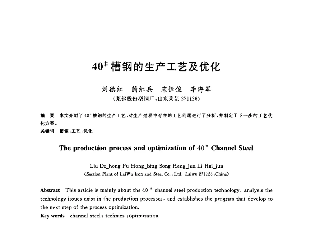 40＃槽钢的生产工艺及优化 - 2010年全国轧钢生产技术会议
